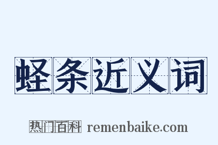 蛏条近义词是什么意思的图片